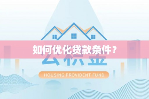 滕州如何优化贷款条件？