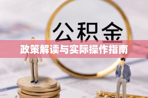 滕州政策解读与实际操作指南