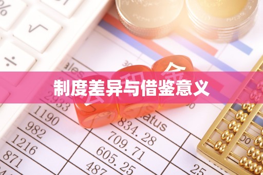 滕州制度差异与借鉴意义
