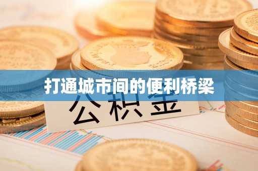 滕州打通城市间的便利桥梁