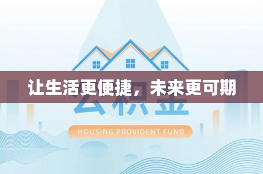 滕州让生活更便捷，未来更可期