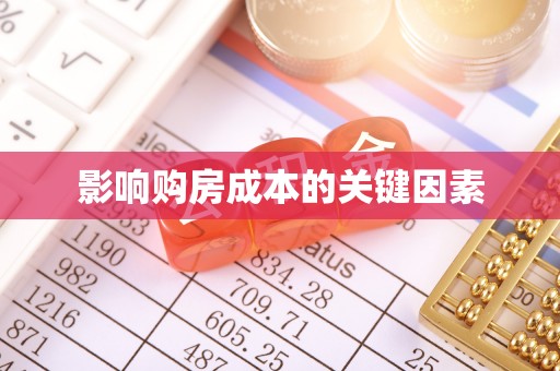 滕州影响购房成本的关键因素