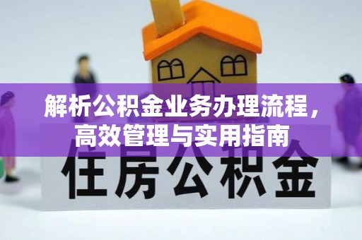 滕州解析公积金业务办理流程，高效管理与实用指南