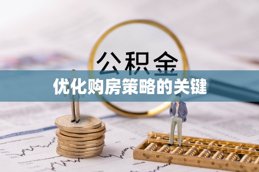 滕州优化购房策略的关键