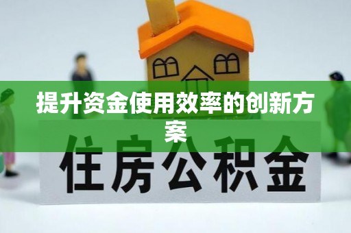 滕州提升资金使用效率的创新方案