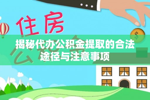 滕州揭秘代办公积金提取的合法途径与注意事项