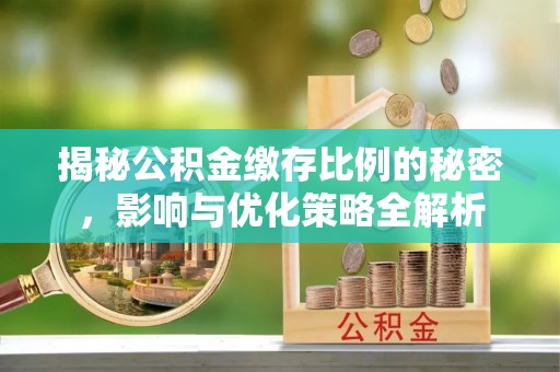 滕州揭秘公积金缴存比例的秘密，影响与优化策略全解析
