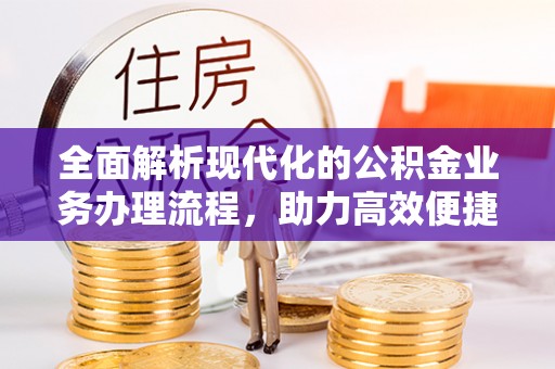 滕州全面解析现代化的公积金业务办理流程，助力高效便捷生活
