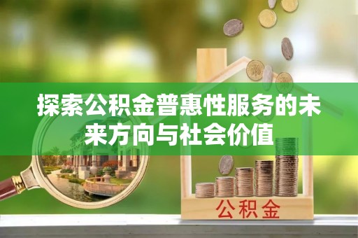 滕州探索公积金普惠性服务的未来方向与社会价值