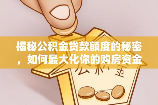 滕州揭秘公积金贷款额度的秘密，如何最大化你的购房资金