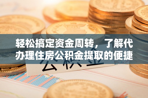 滕州轻松搞定资金周转，了解代办理住房公积金提取的便捷之道