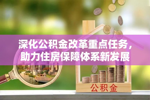 滕州深化公积金改革重点任务，助力住房保障体系新发展