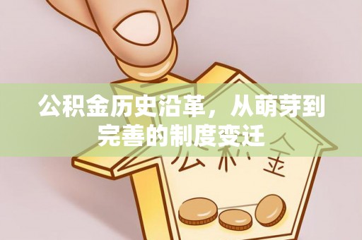 滕州公积金历史沿革，从萌芽到完善的制度变迁