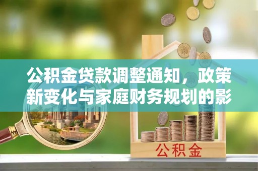 滕州公积金贷款调整通知，政策新变化与家庭财务规划的影响