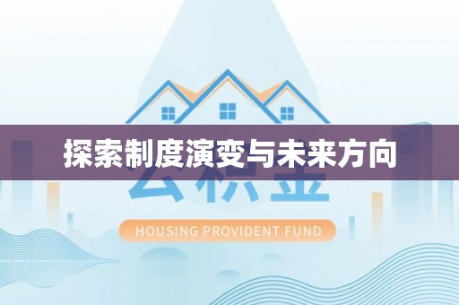 滕州探索制度演变与未来方向