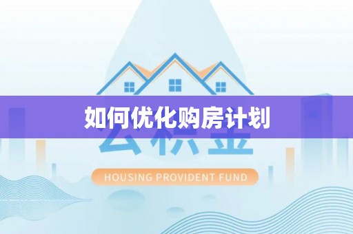 滕州如何优化购房计划