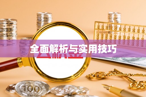 滕州全面解析与实用技巧