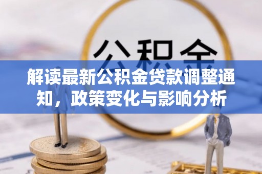 滕州解读最新公积金贷款调整通知，政策变化与影响分析