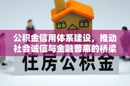滕州公积金信用体系建设，推动社会诚信与金融普惠的桥梁