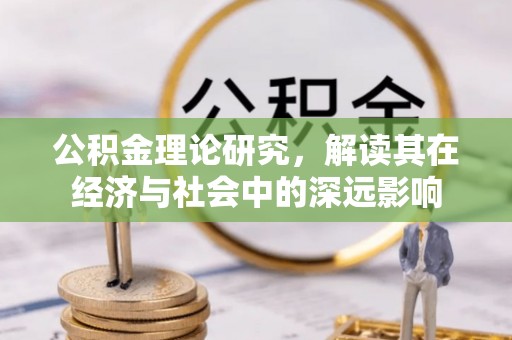 滕州公积金理论研究，解读其在经济与社会中的深远影响
