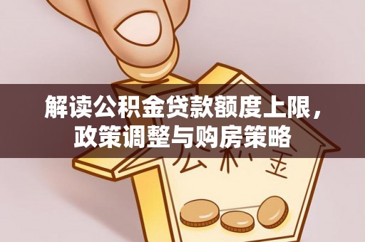 滕州解读公积金贷款额度上限，政策调整与购房策略