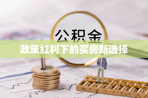 滕州政策红利下的买房新选择