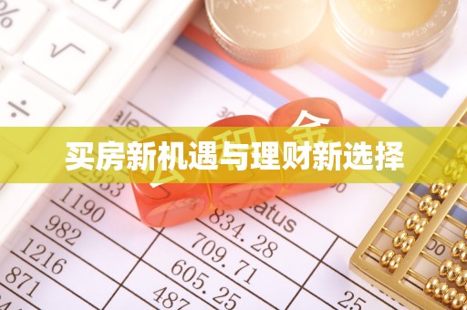 滕州买房新机遇与理财新选择