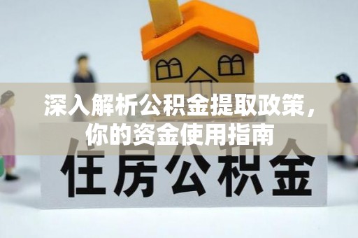 滕州深入解析公积金提取政策，你的资金使用指南