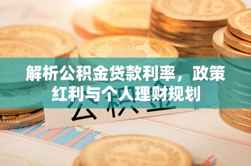 滕州解析公积金贷款利率，政策红利与个人理财规划