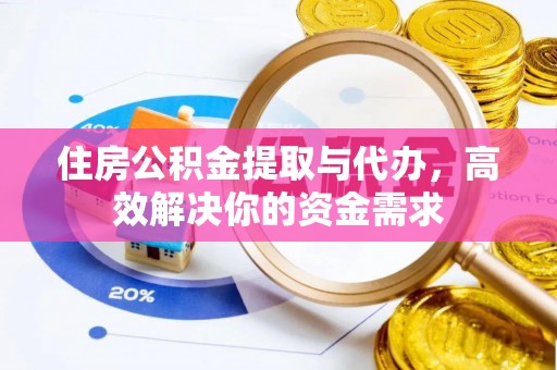 滕州住房公积金提取与代办，高效解决你的资金需求