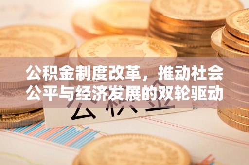 滕州公积金制度改革，推动社会公平与经济发展的双轮驱动