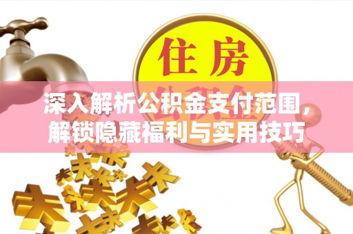 滕州深入解析公积金支付范围，解锁隐藏福利与实用技巧