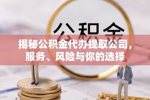 滕州揭秘公积金代办提取公司，服务、风险与你的选择