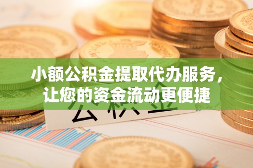滕州小额公积金提取代办服务，让您的资金流动更便捷