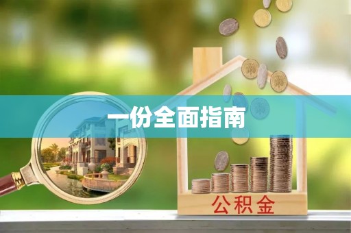 滕州一份全面指南