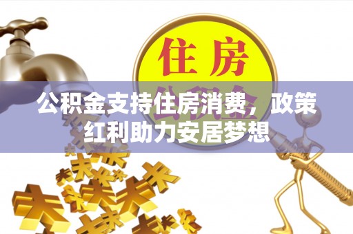 滕州公积金支持住房消费，政策红利助力安居梦想