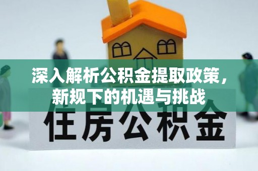 滕州深入解析公积金提取政策，新规下的机遇与挑战