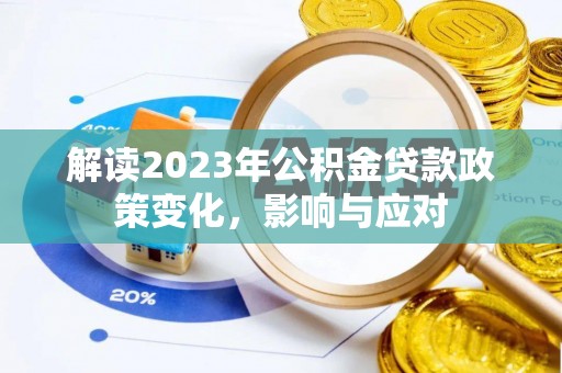 滕州解读2023年公积金贷款政策变化，影响与应对