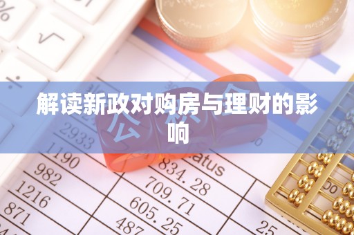 滕州解读新政对购房与理财的影响