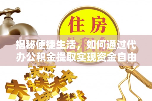 滕州揭秘便捷生活，如何通过代办公积金提取实现资金自由