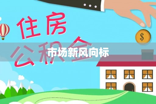 滕州市场新风向标