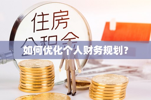 滕州如何优化个人财务规划？