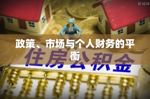 滕州政策、市场与个人财务的平衡