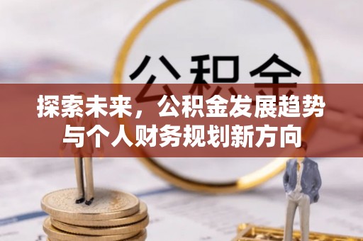 滕州探索未来，公积金发展趋势与个人财务规划新方向