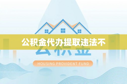 滕州公积金代办提取违法不