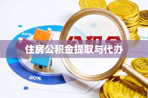 滕州住房公积金提取与代办