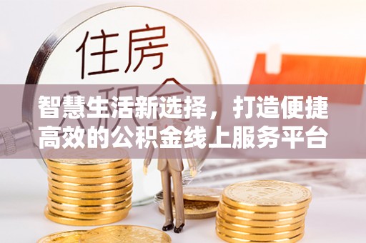 滕州智慧生活新选择，打造便捷高效的公积金线上服务平台