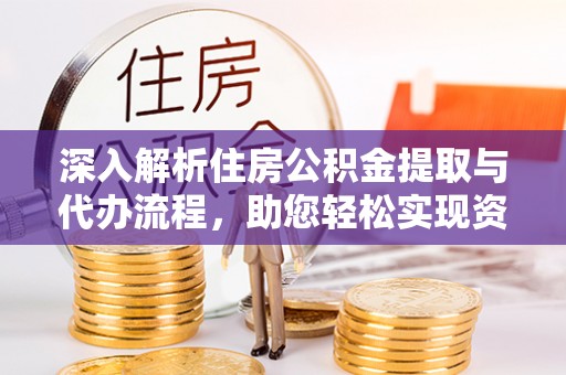 滕州深入解析住房公积金提取与代办流程，助您轻松实现资金利用最大化