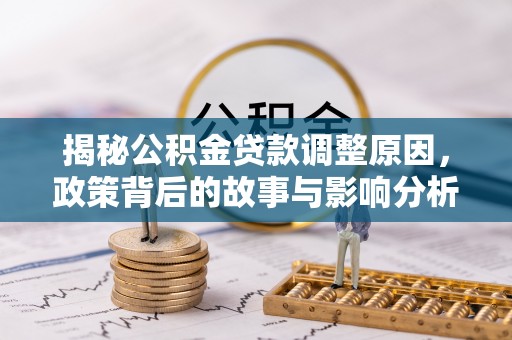 滕州揭秘公积金贷款调整原因，政策背后的故事与影响分析