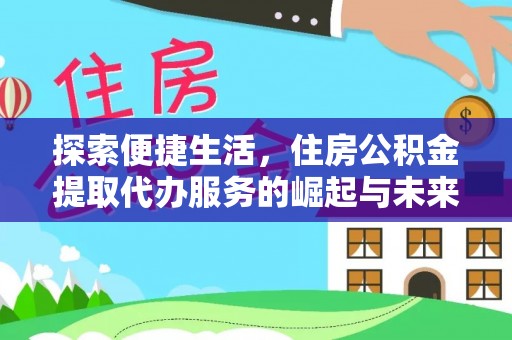 滕州探索便捷生活，住房公积金提取代办服务的崛起与未来趋势